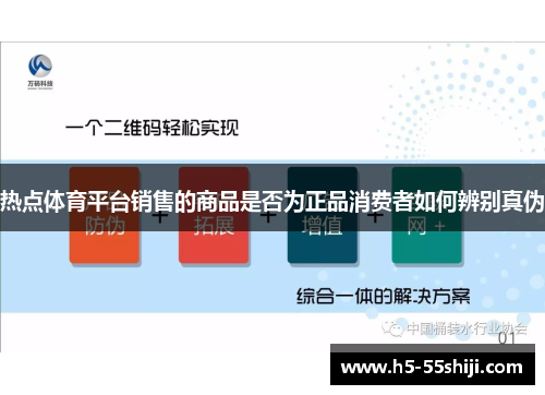 热点体育平台销售的商品是否为正品消费者如何辨别真伪