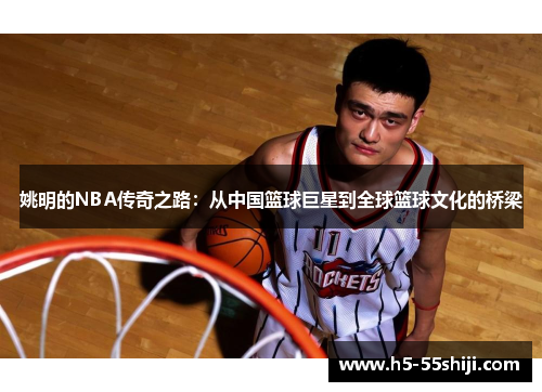 姚明的NBA传奇之路：从中国篮球巨星到全球篮球文化的桥梁