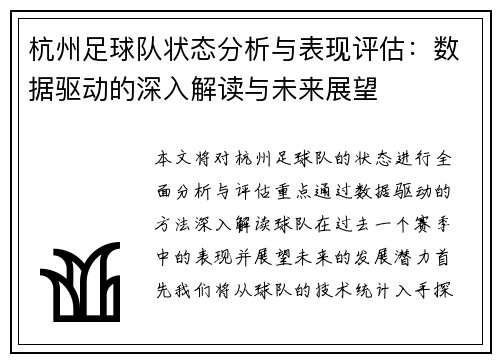 杭州足球队状态分析与表现评估：数据驱动的深入解读与未来展望