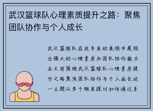 武汉篮球队心理素质提升之路：聚焦团队协作与个人成长