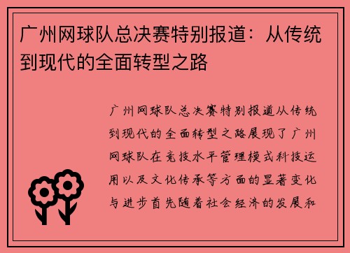 广州网球队总决赛特别报道：从传统到现代的全面转型之路