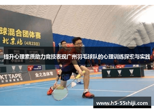 提升心理素质助力竞技表现广州羽毛球队的心理训练探索与实践