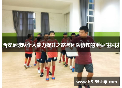 西安足球队个人能力提升之路与团队协作的重要性探讨