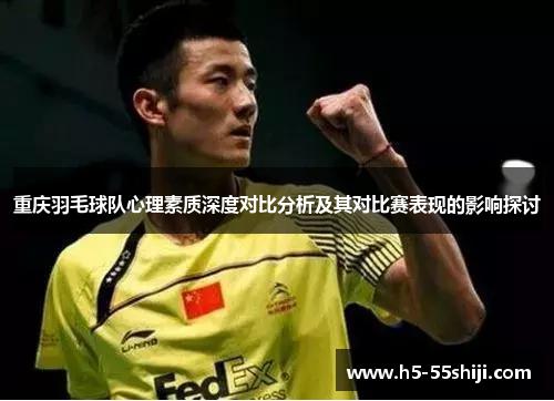 重庆羽毛球队心理素质深度对比分析及其对比赛表现的影响探讨
