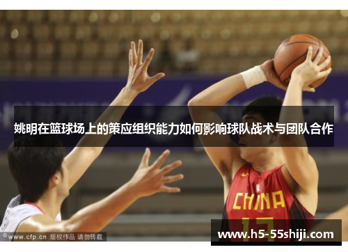 姚明在篮球场上的策应组织能力如何影响球队战术与团队合作