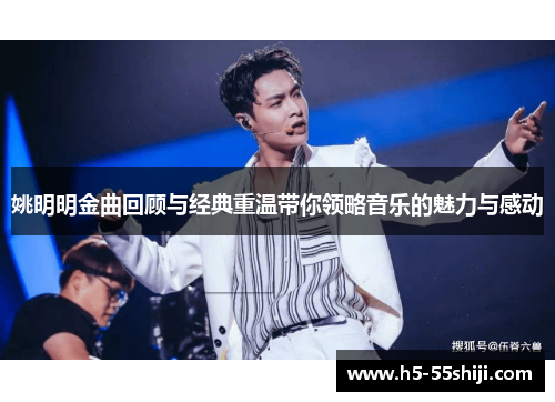 姚明明金曲回顾与经典重温带你领略音乐的魅力与感动