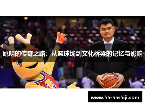 姚明的传奇之路：从篮球场到文化桥梁的记忆与影响