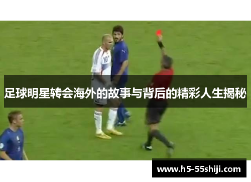 足球明星转会海外的故事与背后的精彩人生揭秘