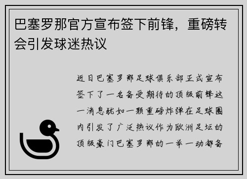 巴塞罗那官方宣布签下前锋，重磅转会引发球迷热议
