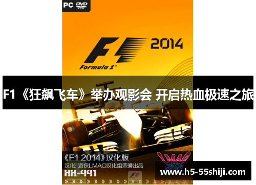 F1《狂飙飞车》举办观影会 开启热血极速之旅
