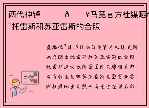 两代神锋❤️‍🔥马竞官方社媒晒出托雷斯和苏亚雷斯的合照