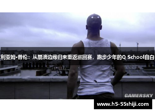 利亚姆·普伦：从崩溃边缘归来重返巡回赛，跑步少年的Q School自白