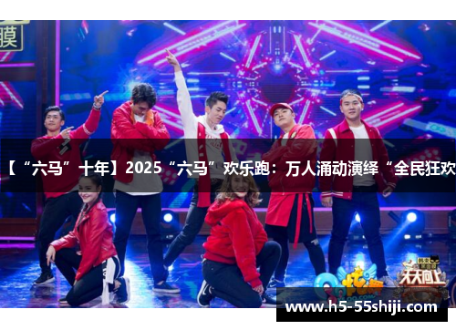 【“六马”十年】2025“六马”欢乐跑：万人涌动演绎“全民狂欢”