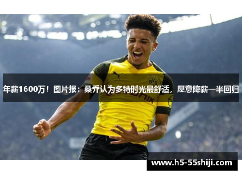 年薪1600万！图片报：桑乔认为多特时光最舒适，愿意降薪一半回归