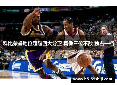 科比荣誉地位超越四大分卫 其他三位不敌 独占一档