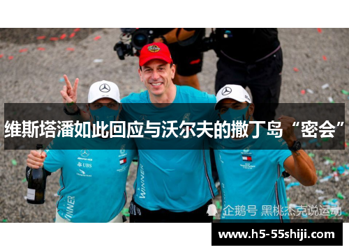 维斯塔潘如此回应与沃尔夫的撒丁岛“密会”