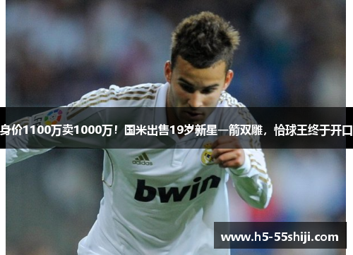 身价1100万卖1000万！国米出售19岁新星一箭双雕，恰球王终于开口