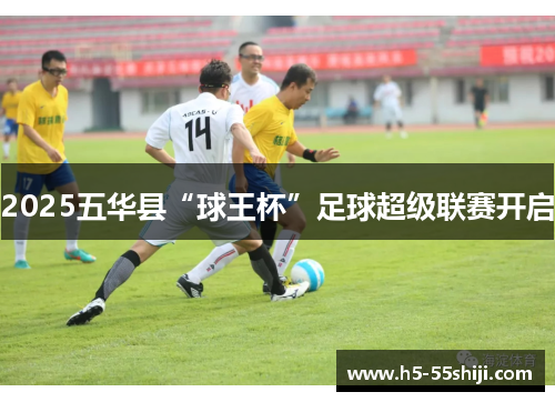 2025五华县“球王杯”足球超级联赛开启