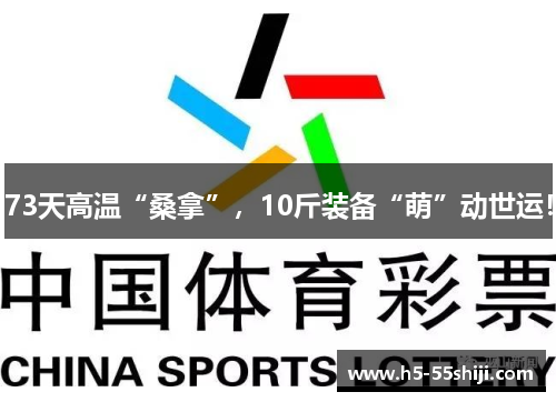 73天高温“桑拿”,10斤装备“萌”动世运!