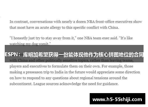 ESPN:库明加希望获得一份能体现他作为核心拼图地位的合同