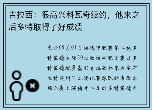 吉拉西:很高兴科瓦奇续约,他来之后多特取得了好成绩 吉拉西:很高兴科瓦奇续约,他来之后多特取得了好成绩