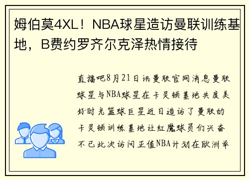 姆伯莫4XL!NBA球星造访曼联训练基地,B费约罗齐尔克泽热情接待 姆伯莫4XL!NBA球星造访曼联训练基地,B费约罗齐尔克泽热情接待