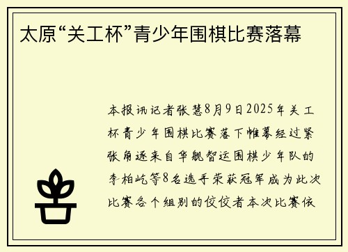 太原“关工杯”青少年围棋比赛落幕 太原“关工杯”青少年围棋比赛落幕