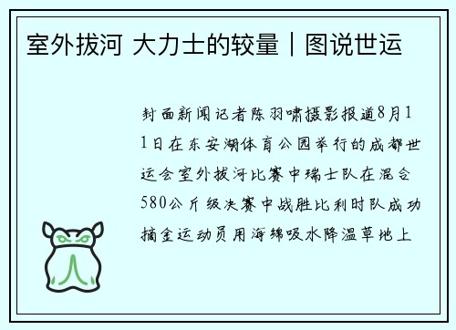 室外拔河 大力士的较量|图说世运 室外拔河 大力士的较量|图说世运