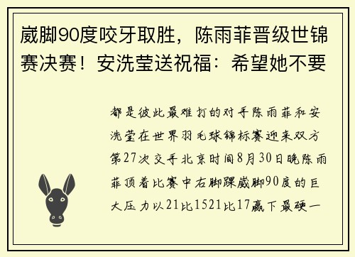 崴脚90度咬牙取胜,陈雨菲晋级世锦赛决赛!安洗莹送祝福:希望她不要伤太重 崴脚90度咬牙取胜,陈雨菲晋级世锦赛决赛!安洗莹送祝福:希望她不要伤太重