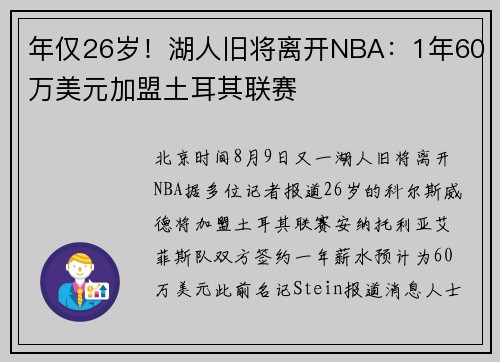 年仅26岁!湖人旧将离开NBA:1年60万美元加盟土耳其联赛 年仅26岁!湖人旧将离开NBA:1年60万美元加盟土耳其联赛