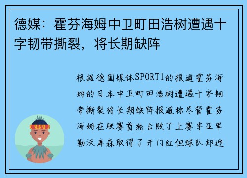 德媒:霍芬海姆中卫町田浩树遭遇十字韧带撕裂,将长期缺阵