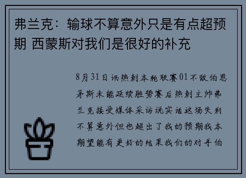 弗兰克:输球不算意外只是有点超预期 西蒙斯对我们是很好的补充 弗兰克:输球不算意外只是有点超预期 西蒙斯对我们是很好的补充