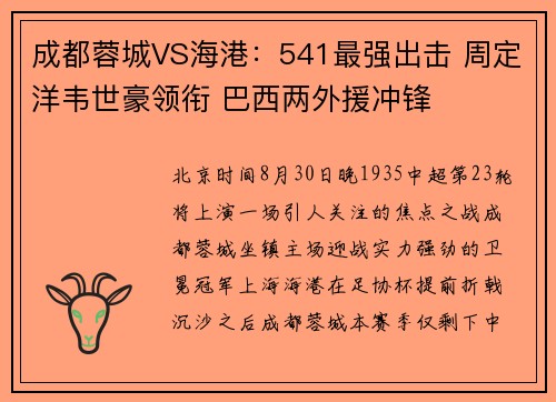 成都蓉城VS海港:541最强出击 周定洋韦世豪领衔 巴西两外援冲锋