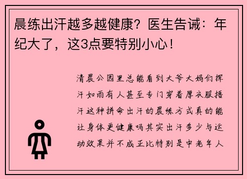 晨练出汗越多越健康?医生告诫:年纪大了,这3点要特别小心!