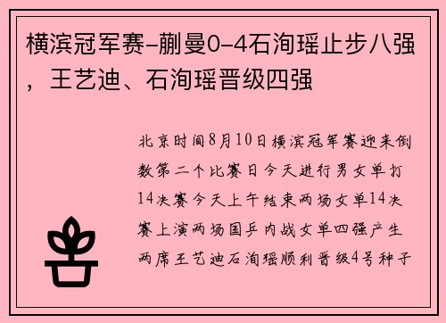 横滨冠军赛-蒯曼0-4石洵瑶止步八强,王艺迪、石洵瑶晋级四强