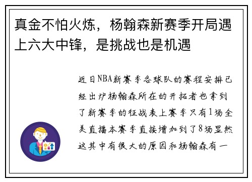 真金不怕火炼,杨翰森新赛季开局遇上六大中锋,是挑战也是机遇