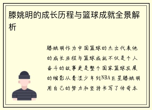 滕姚明的成长历程与篮球成就全景解析