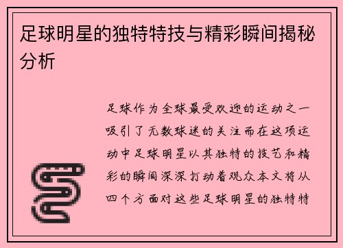 足球明星的独特特技与精彩瞬间揭秘分析