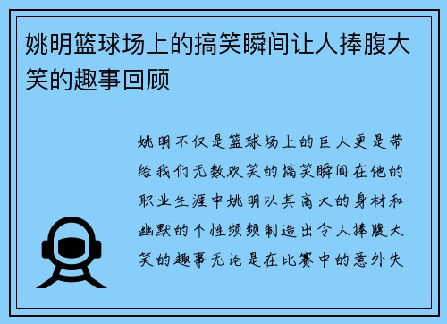 姚明篮球场上的搞笑瞬间让人捧腹大笑的趣事回顾