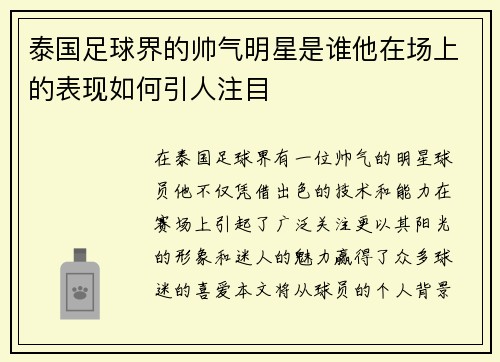 泰国足球界的帅气明星是谁他在场上的表现如何引人注目