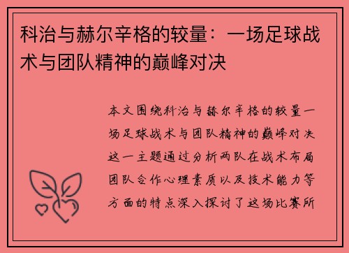 科治与赫尔辛格的较量：一场足球战术与团队精神的巅峰对决