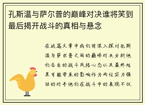 孔斯温与萨尔普的巅峰对决谁将笑到最后揭开战斗的真相与悬念