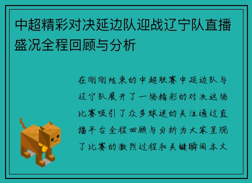 中超精彩对决延边队迎战辽宁队直播盛况全程回顾与分析