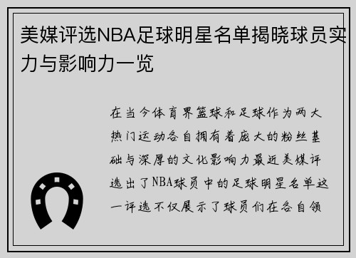 美媒评选NBA足球明星名单揭晓球员实力与影响力一览
